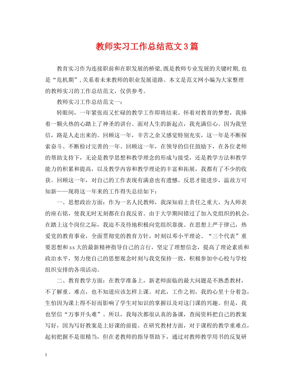 教师实习工作总结范文3篇_第1页