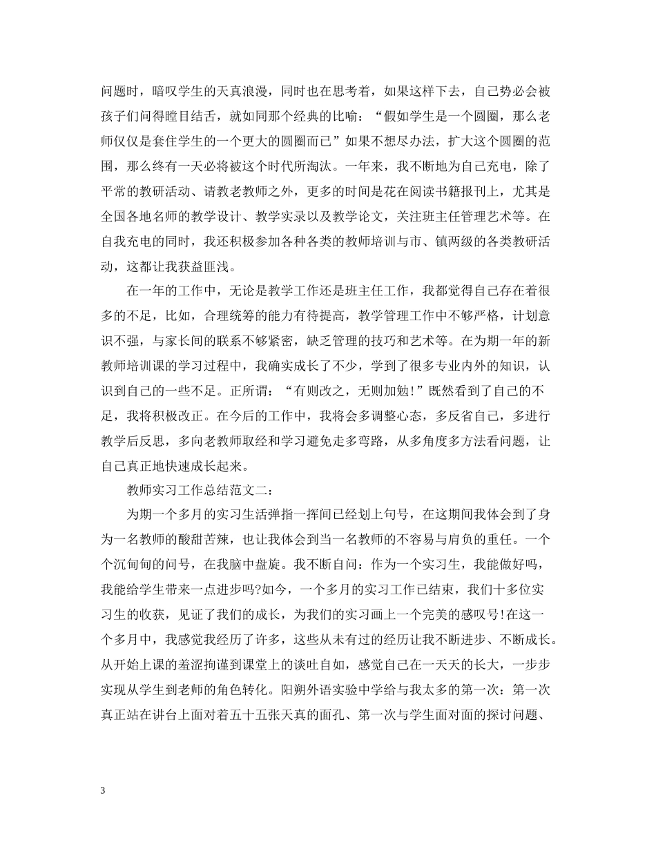 教师实习工作总结范文3篇_第3页