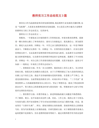 教师实习工作总结范文3篇