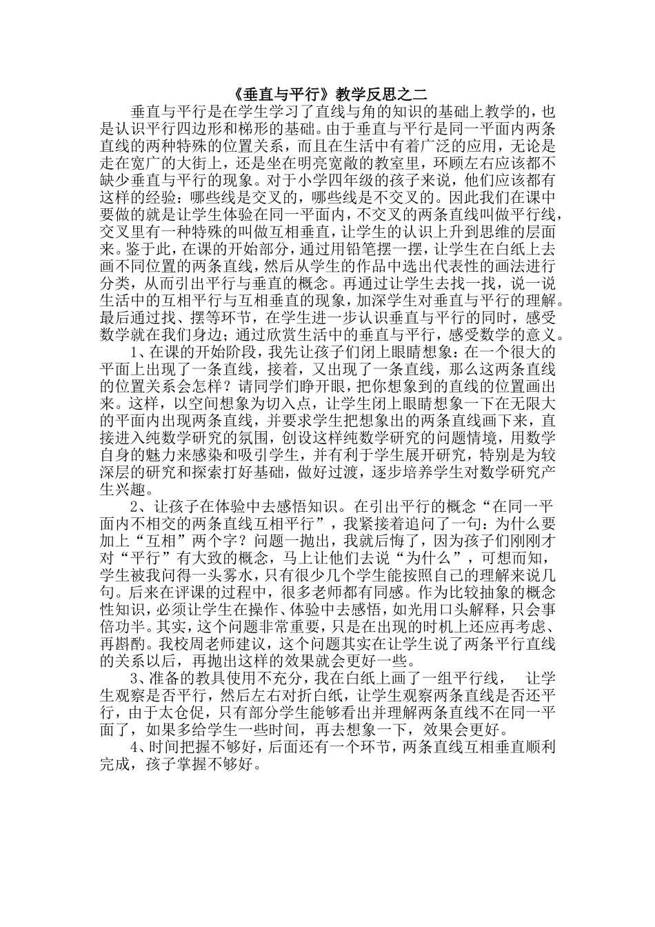 《垂直与平行》教学反思之二_第1页