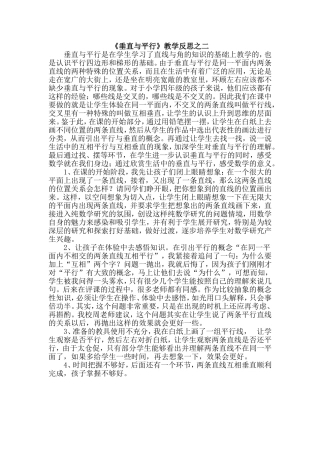 《垂直与平行》教学反思之二