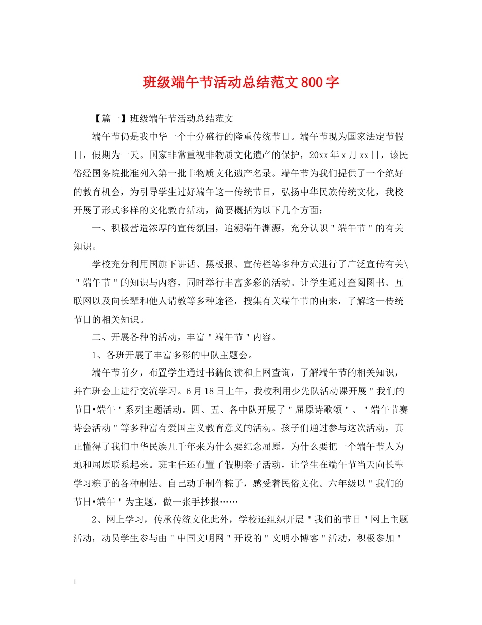 班级端午节活动总结范文800字_第1页