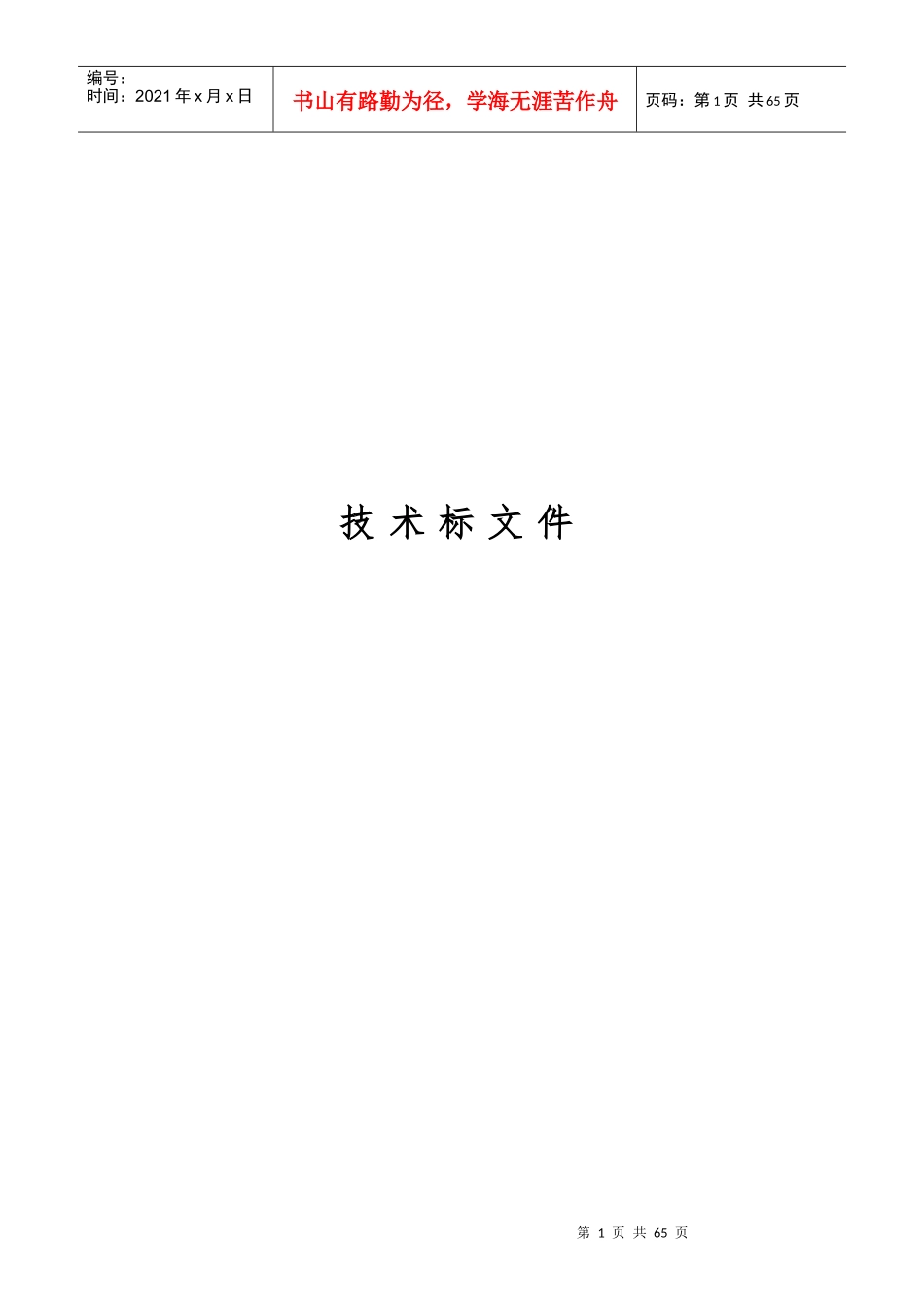 维修车间土建技术标_第1页