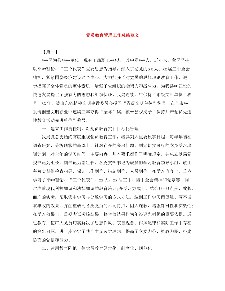 党员教育管理工作总结范文_第1页