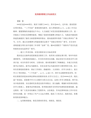 党员教育管理工作总结范文