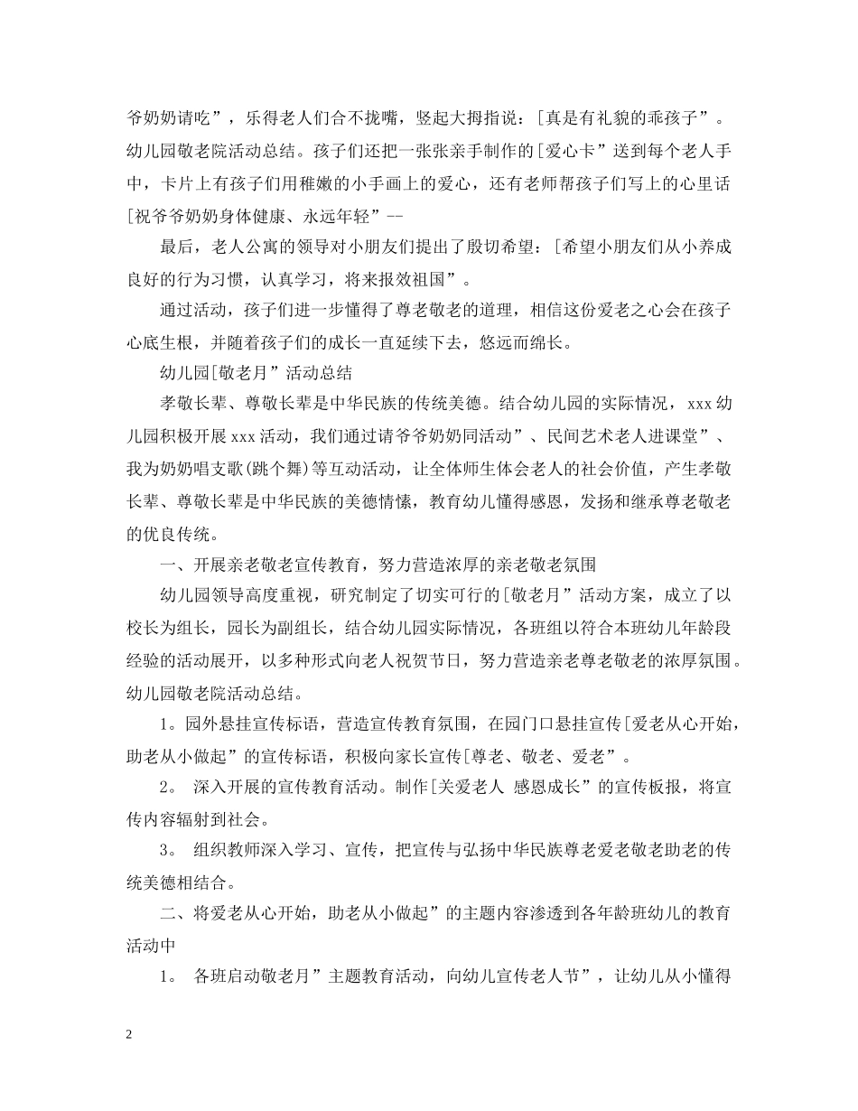 幼儿园去敬老院活动总结 _第2页