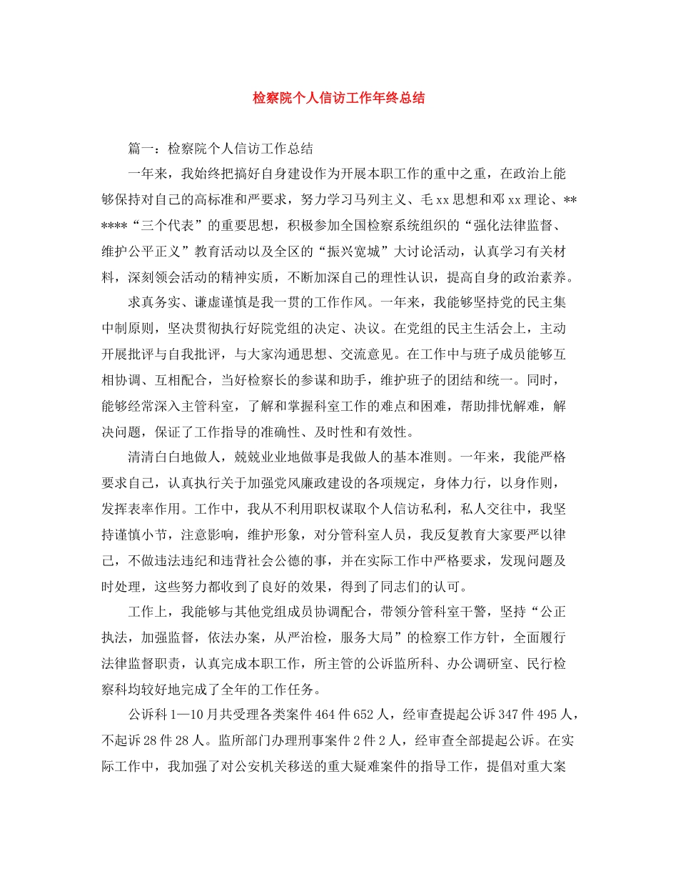 检察院个人信访工作年终总结_第1页