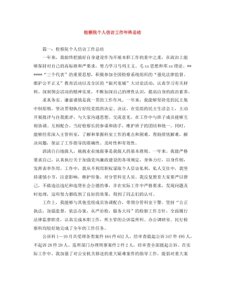 检察院个人信访工作年终总结
