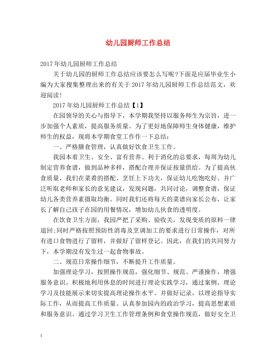 幼儿园厨师工作总结 _第1页