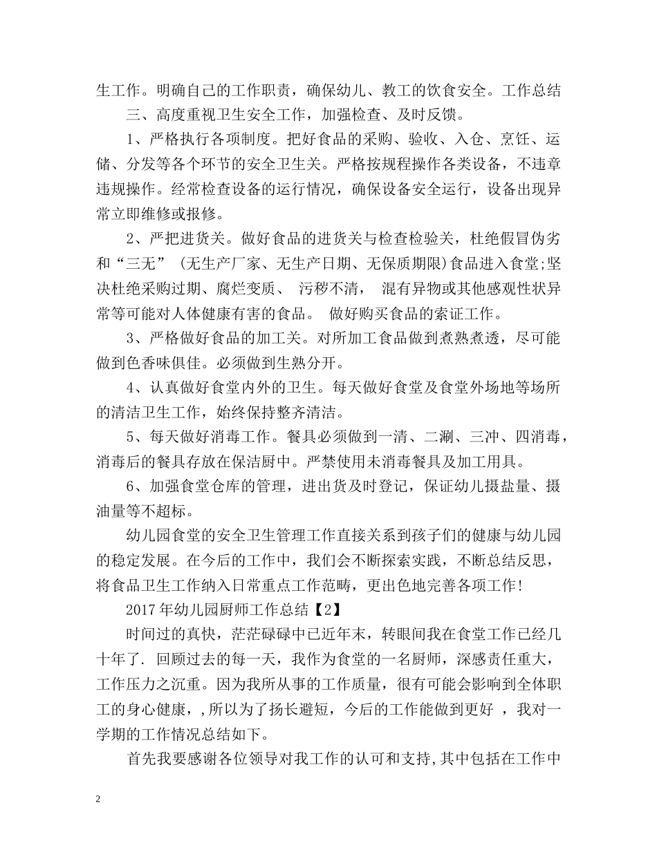 幼儿园厨师工作总结 _第2页