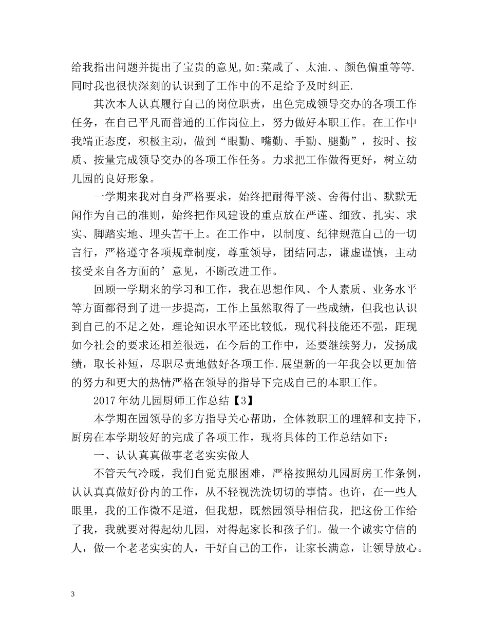 幼儿园厨师工作总结 _第3页