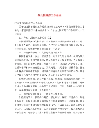 幼儿园厨师工作总结 