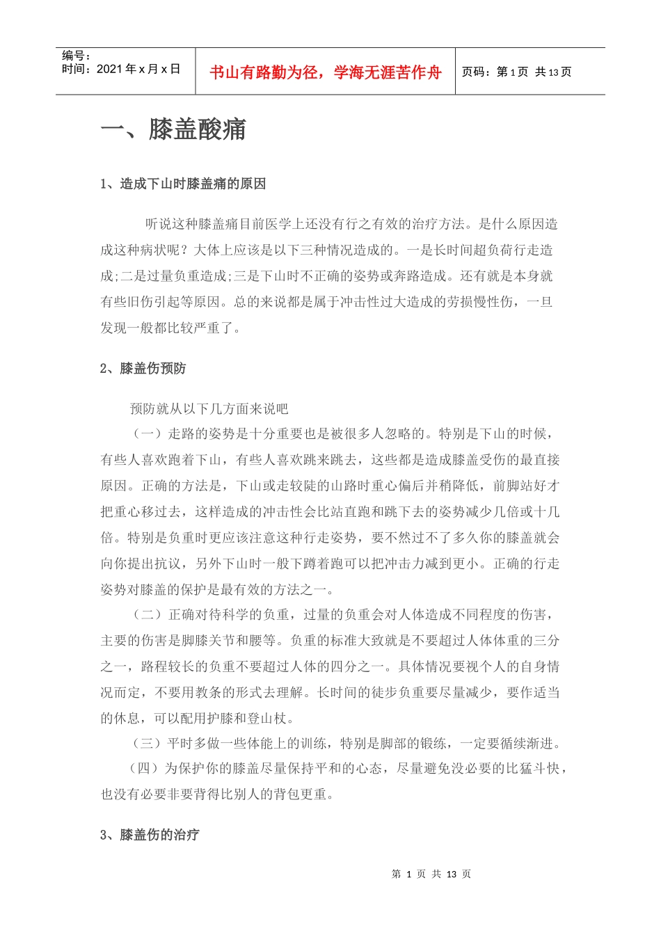 野外安全及急救 初_第1页