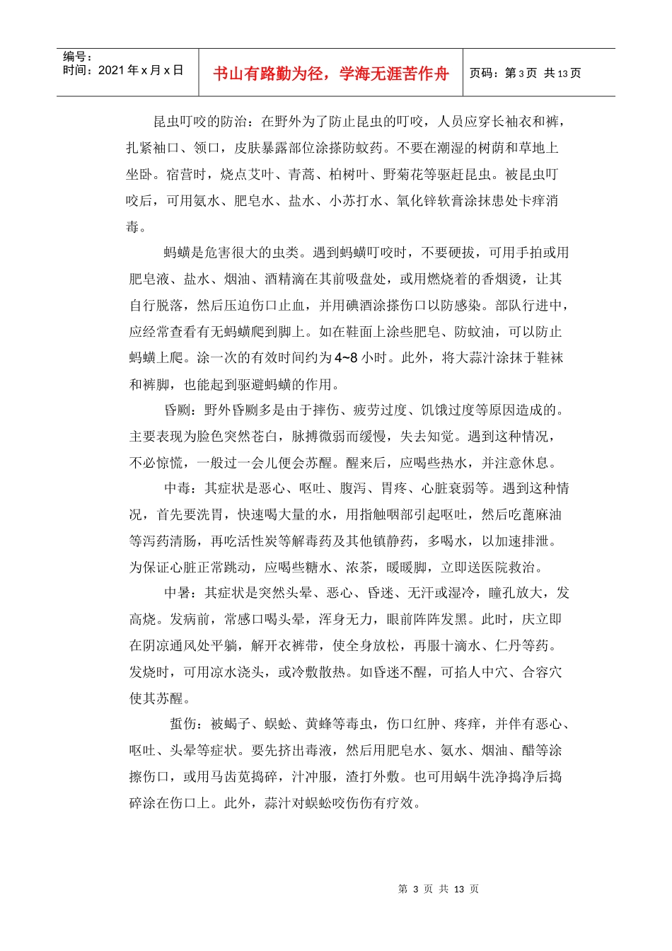 野外安全及急救 初_第3页