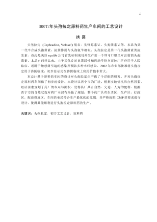年产300吨头孢拉定原料药车间的工艺设计