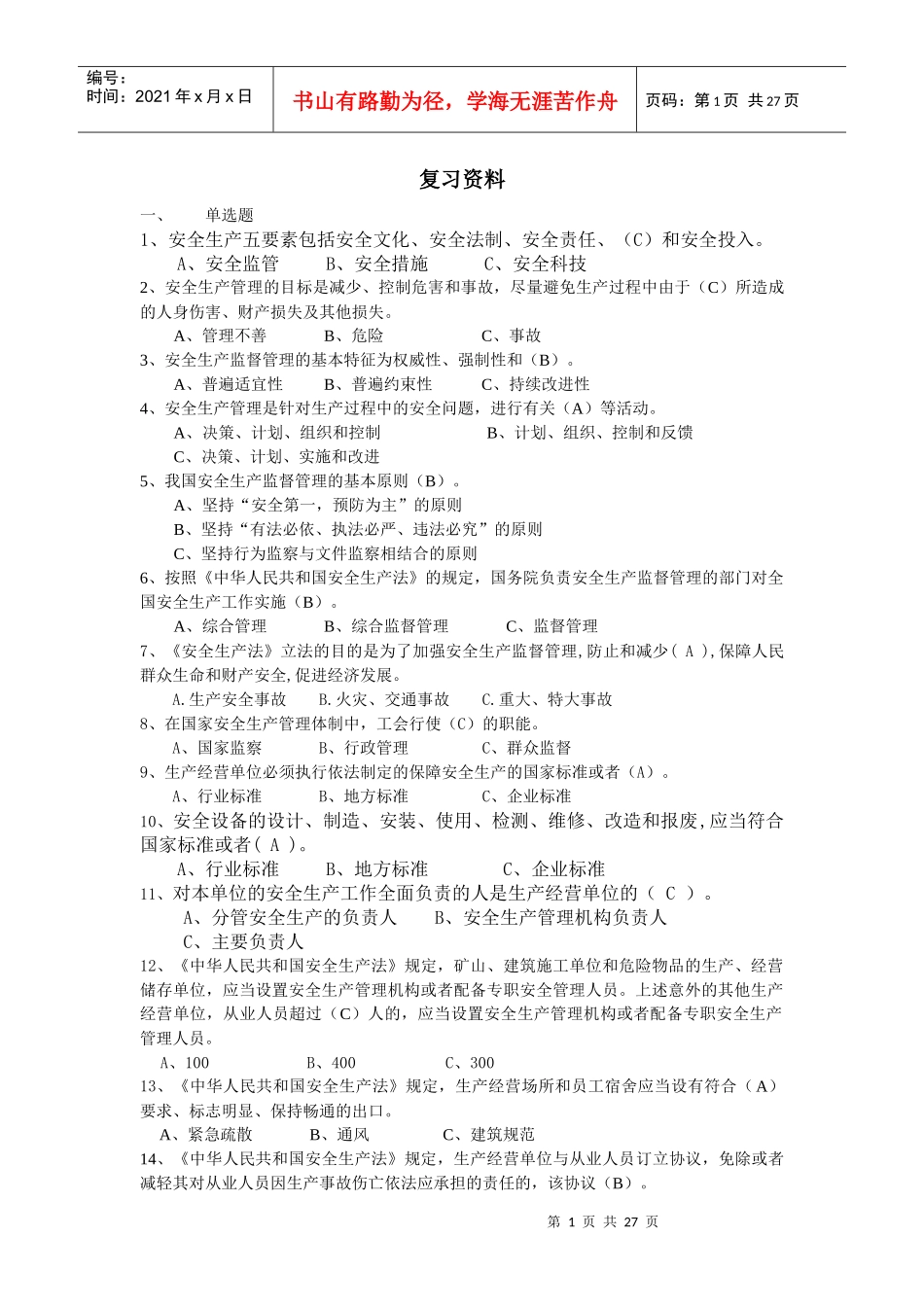 危化生产单位安全管理培训考试题库_第1页