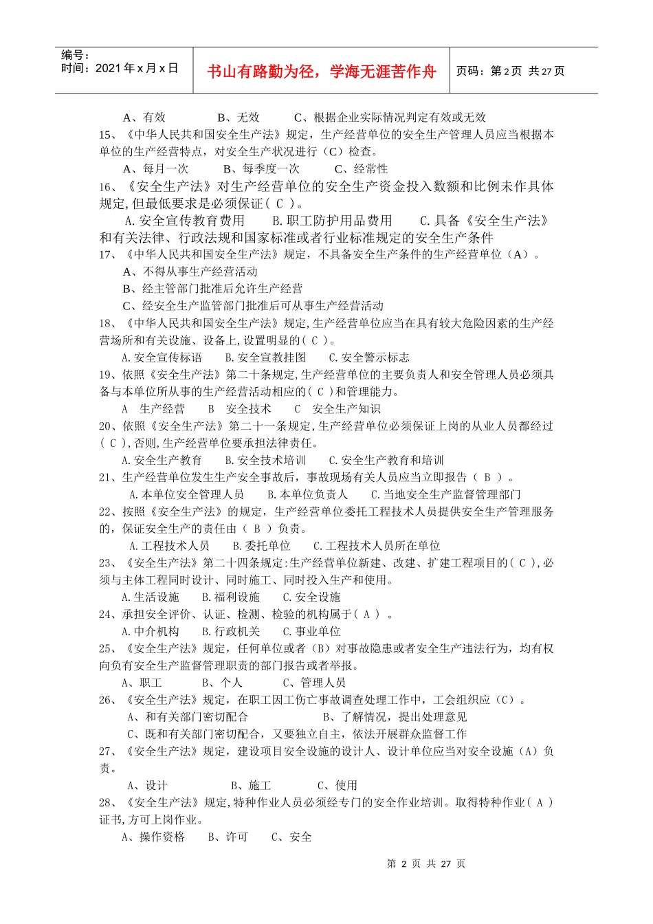 危化生产单位安全管理培训考试题库_第2页