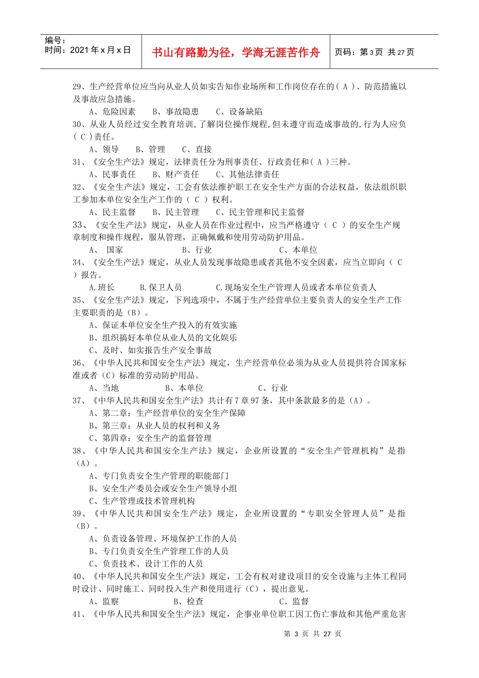 危化生产单位安全管理培训考试题库_第3页