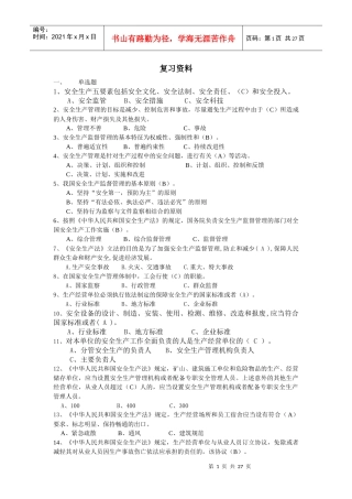 危化生产单位安全管理培训考试题库