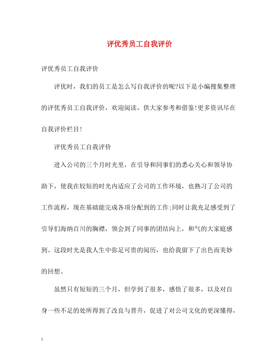 评优秀员工自我评价_第1页