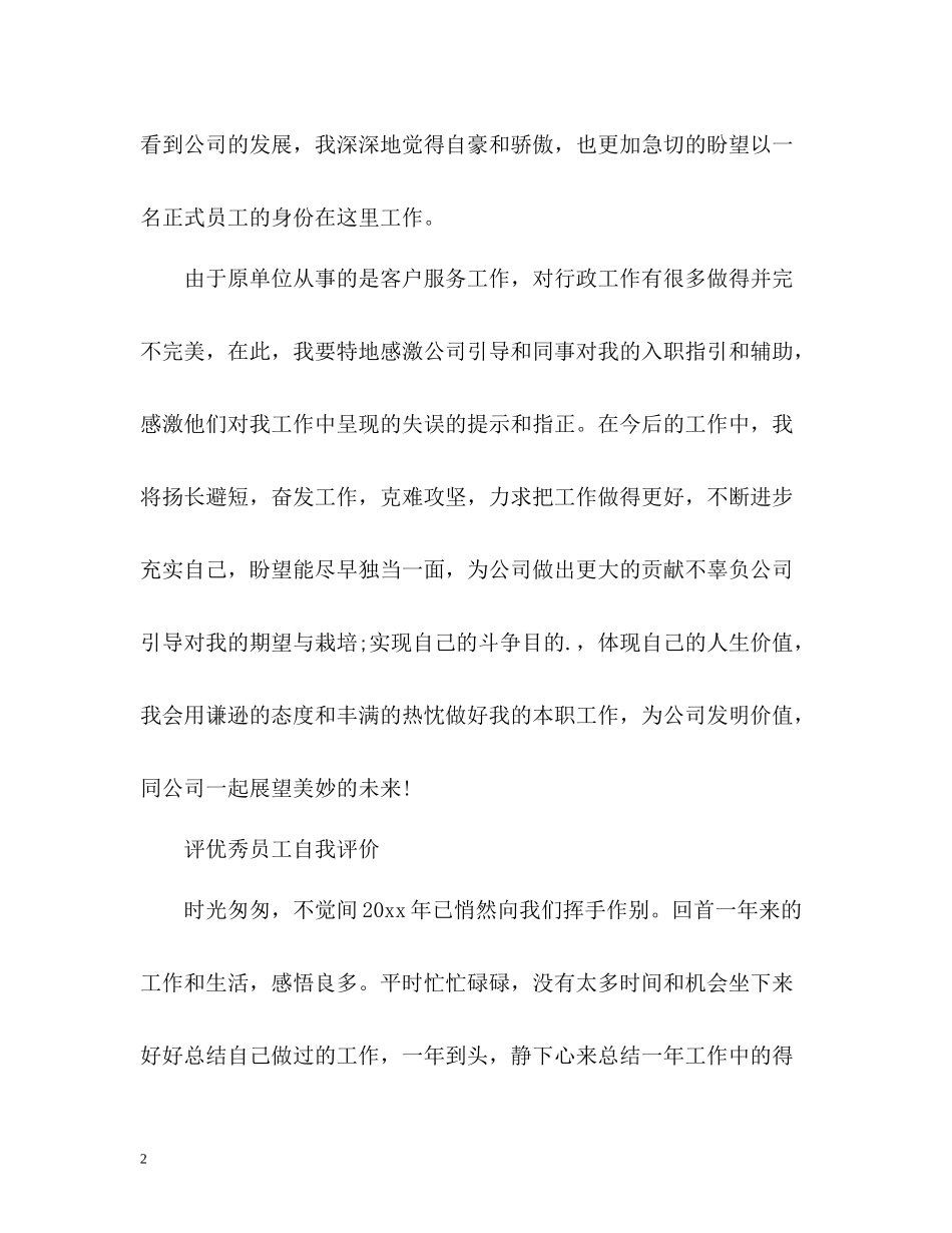 评优秀员工自我评价_第2页