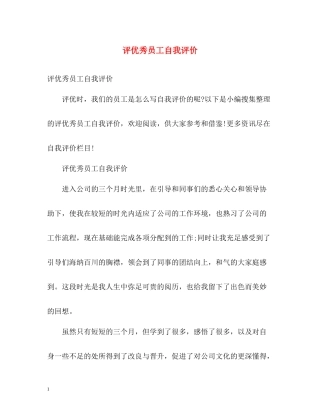 评优秀员工自我评价