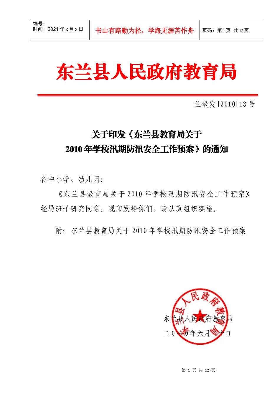 武平县学校汛期防汛安全工作预案_第1页