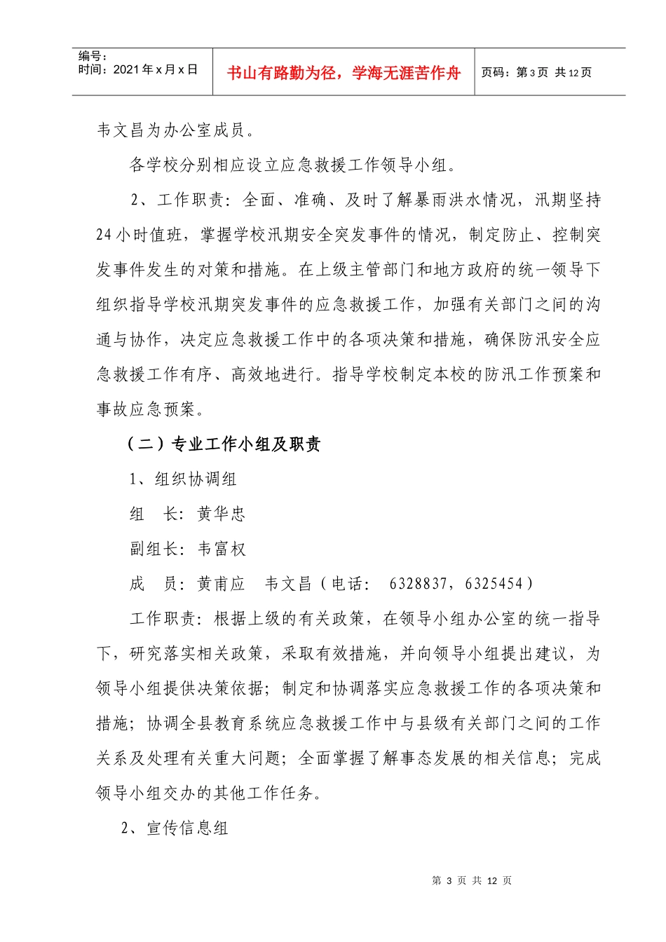 武平县学校汛期防汛安全工作预案_第3页