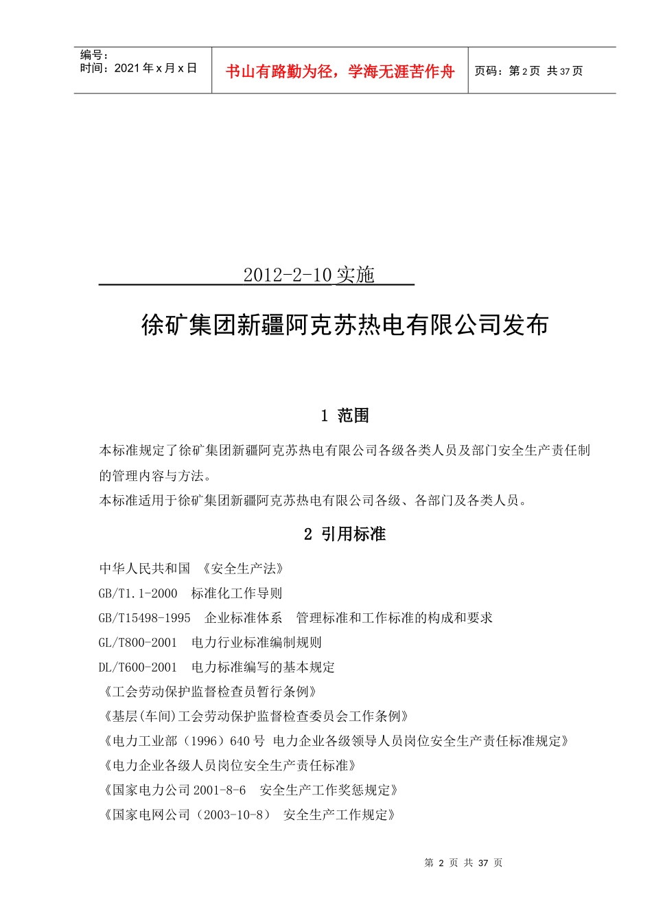 1、徐矿阿电各级各类人员安全生产岗位责任制_第2页