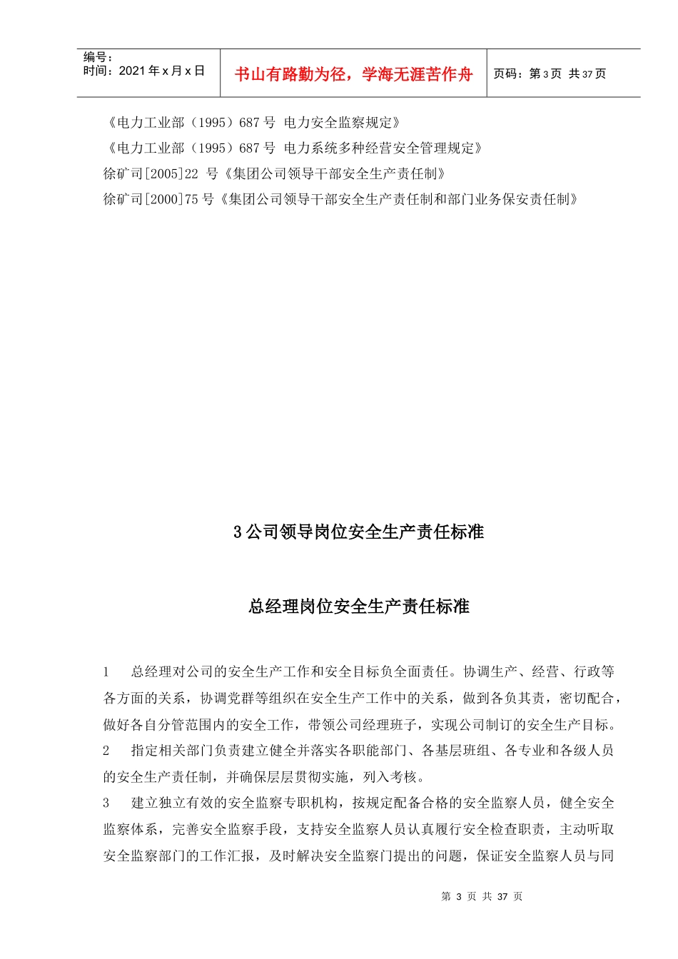 1、徐矿阿电各级各类人员安全生产岗位责任制_第3页