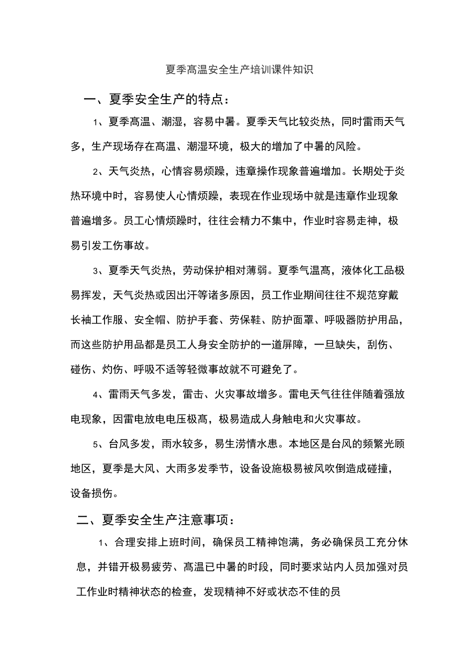 夏季高温安全生产培训课件知识_第1页