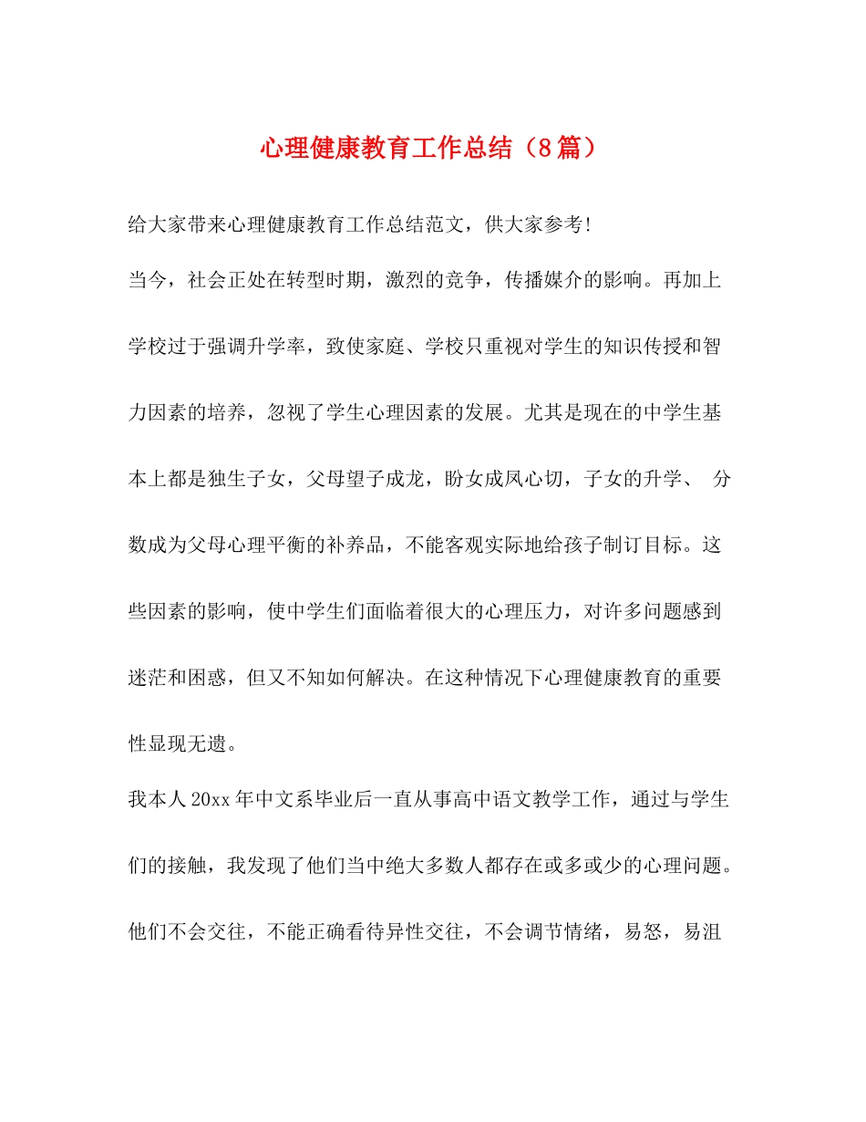 化学试题心理健康教育工作总结（8篇）_第1页