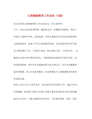 化学试题心理健康教育工作总结（8篇）