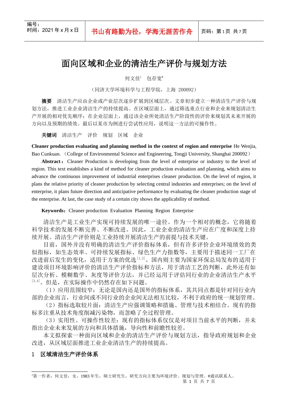 面向区域和企业的清洁生产评价与规划方法_第1页