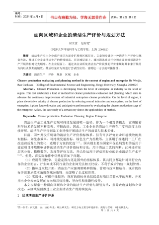 面向区域和企业的清洁生产评价与规划方法