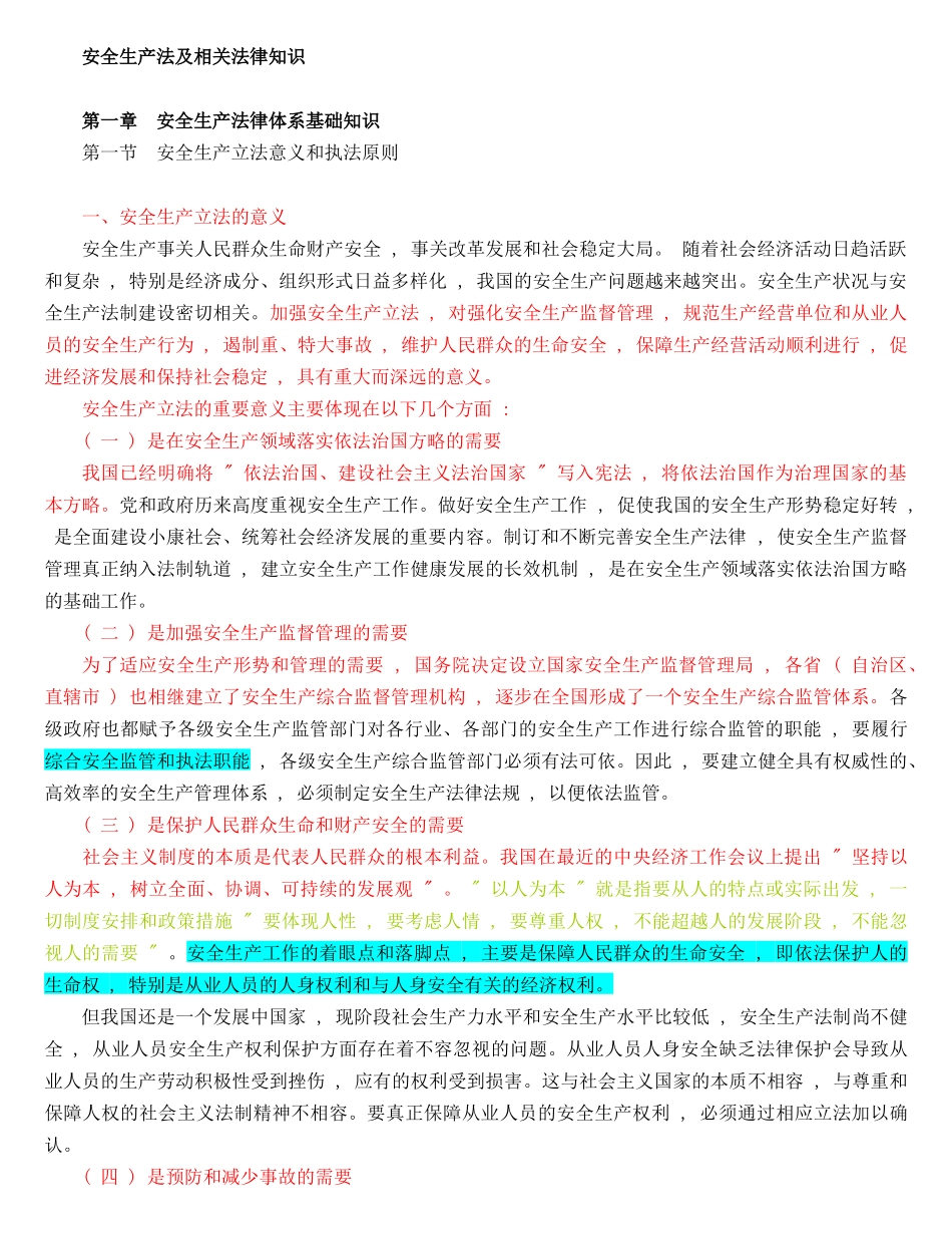 XXXX年度安全生产法及相关法律知识(电子书WORD版本)_第1页
