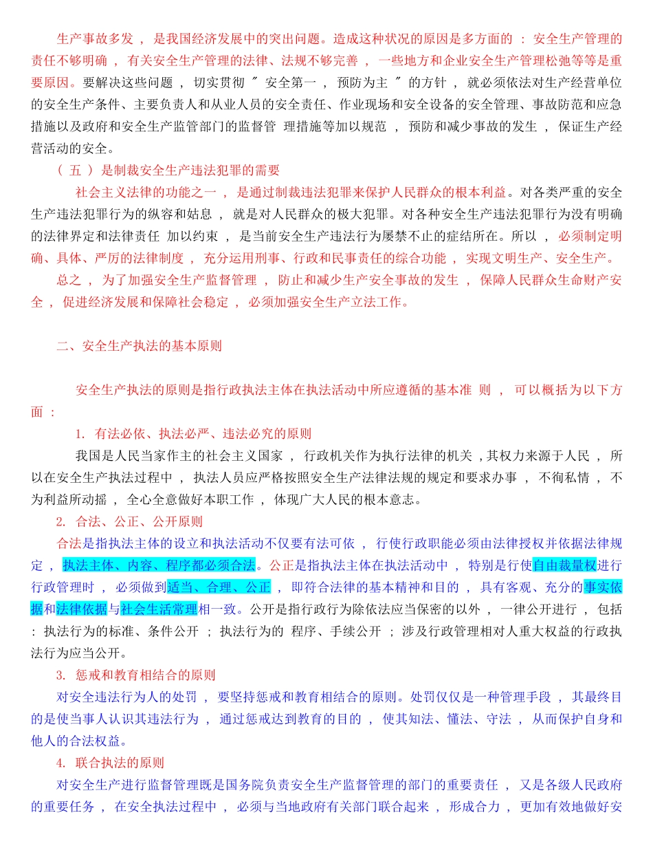 XXXX年度安全生产法及相关法律知识(电子书WORD版本)_第2页