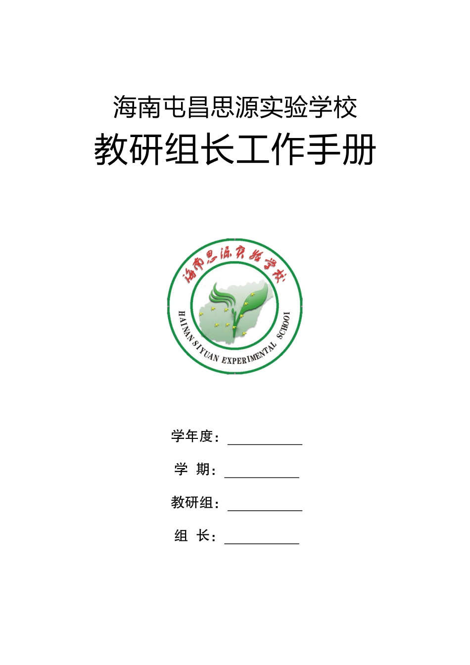 某某实验学校教研组长工作手册_第1页