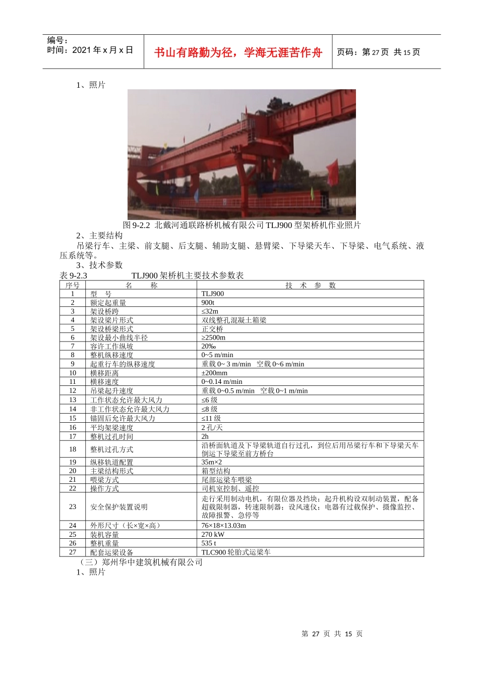 高铁架梁施工过孔用导梁式架桥机运架梁施工工艺_第3页