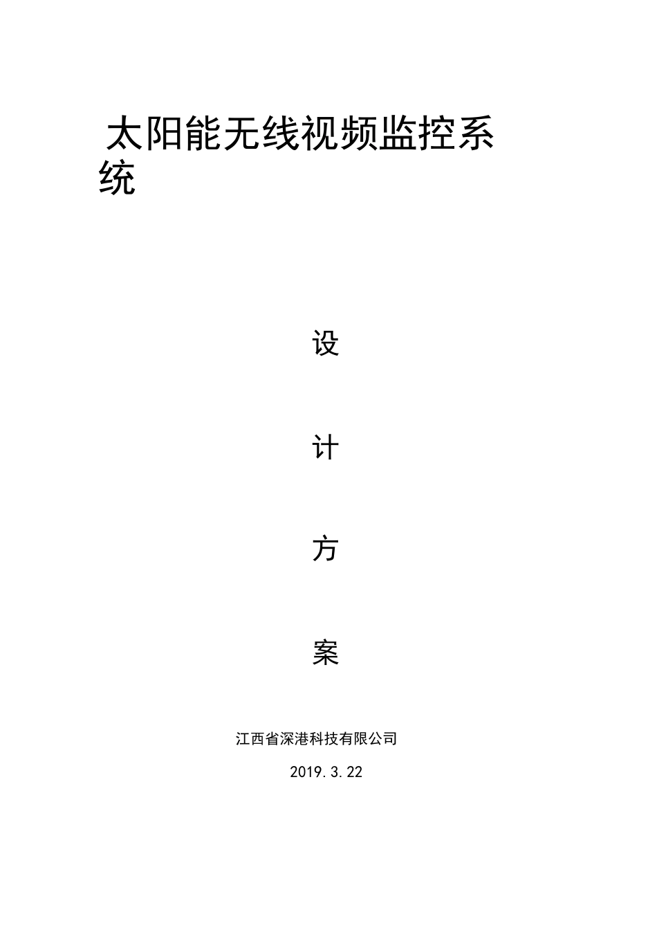 4G无线监控方案_第1页