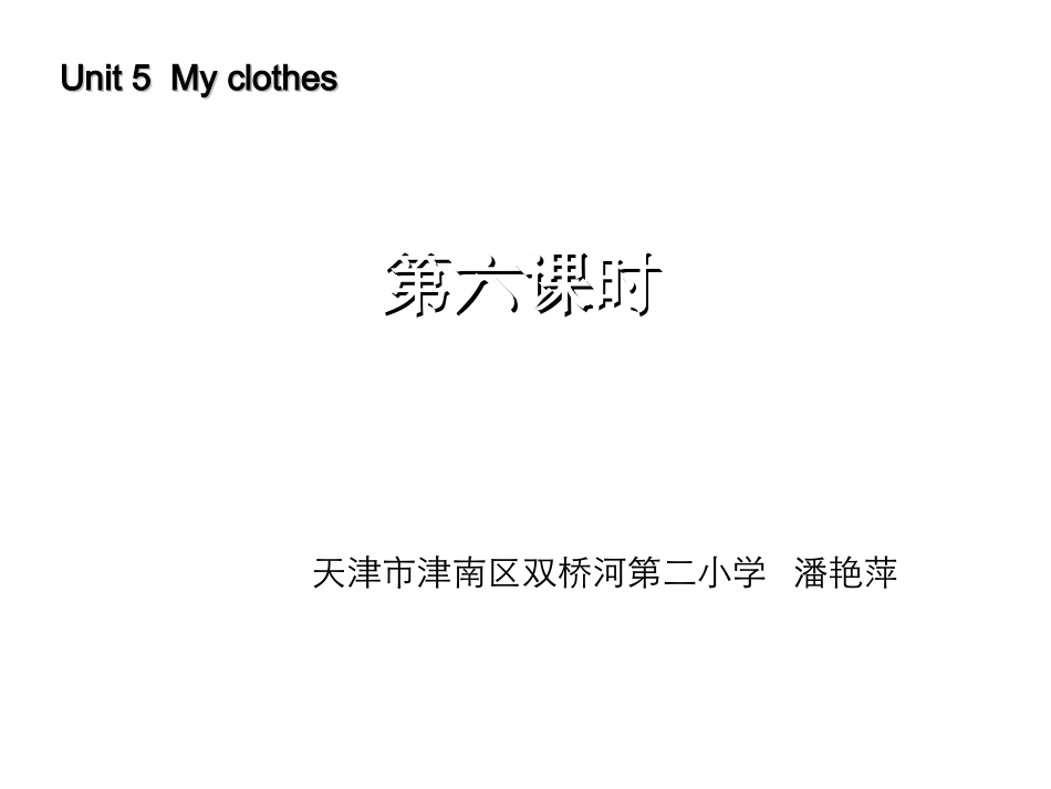 2014人教PEP四下_Unit5_My_clothes_第1页