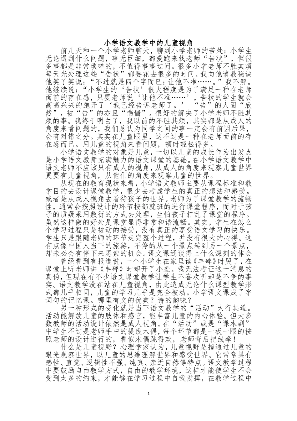 小学语文教学中的“儿童视角”_第1页