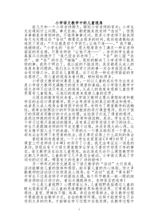 小学语文教学中的“儿童视角”