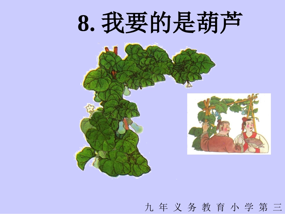 《我要的是葫芦》_第1页