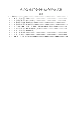 火力发电厂安全性综合评价标准(热控)