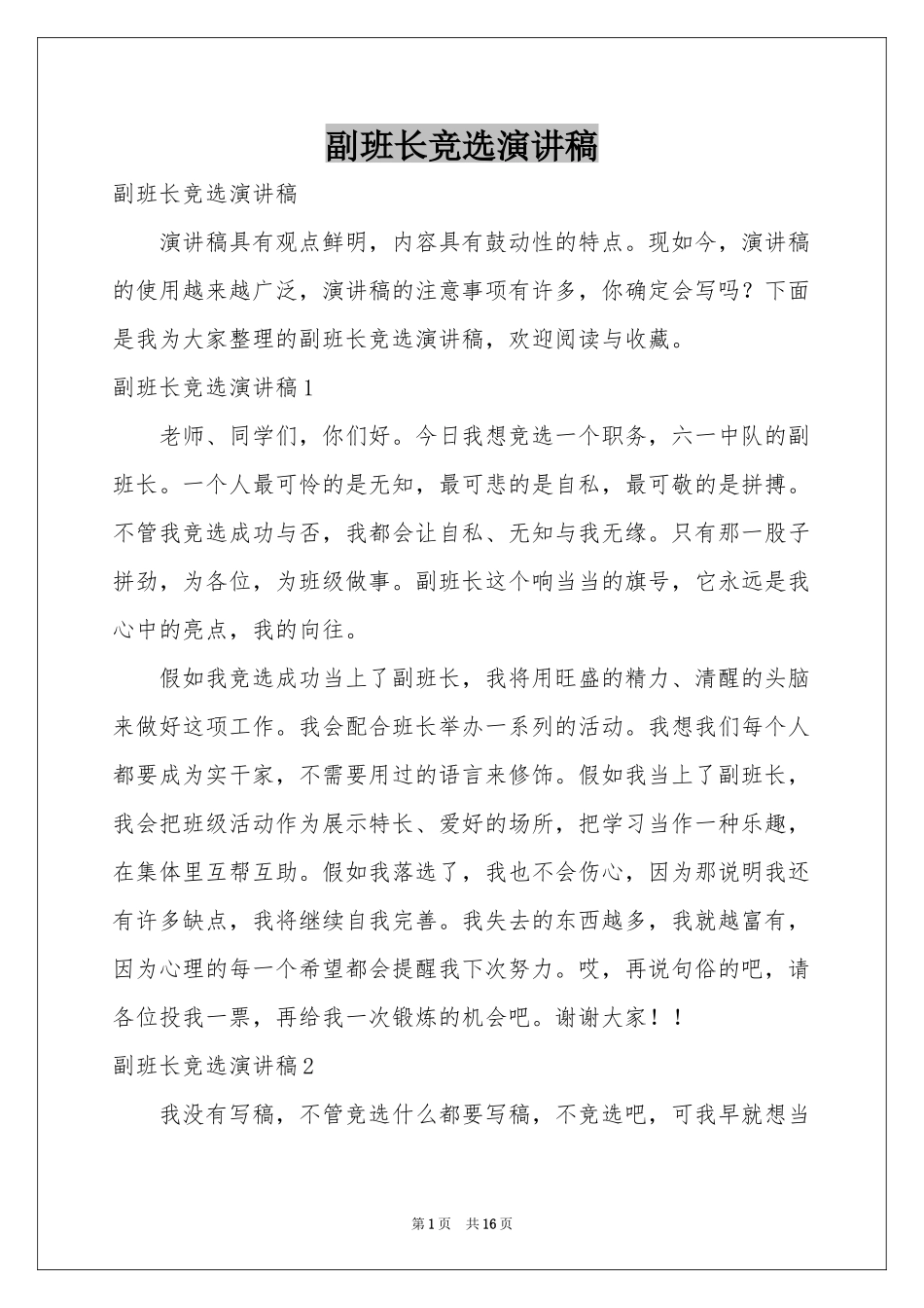 副班长竞选演讲稿_第1页