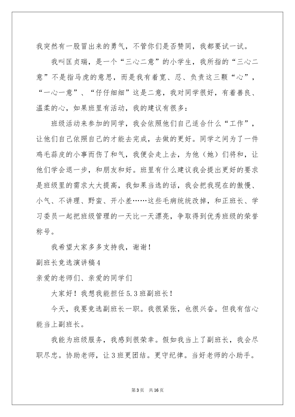副班长竞选演讲稿_第3页