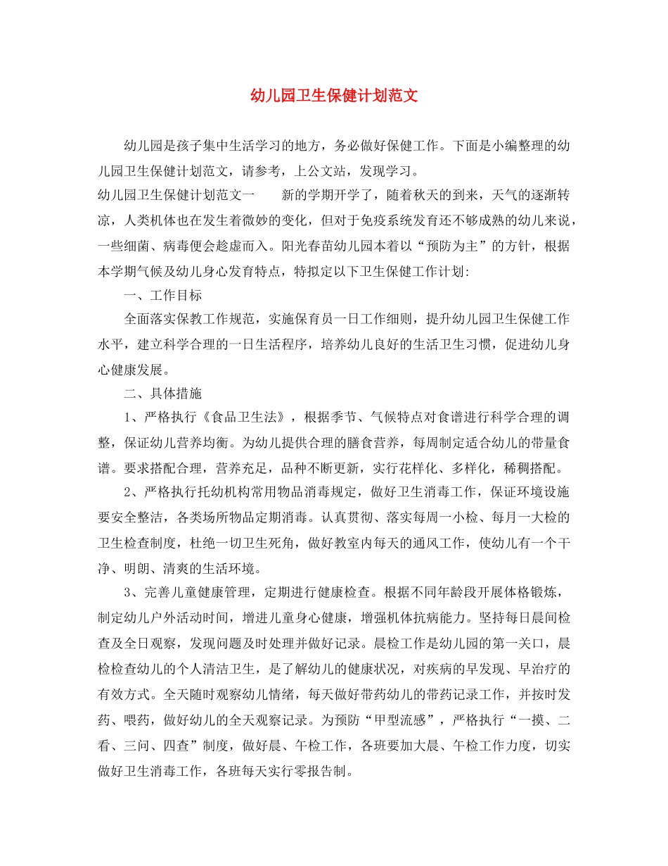 幼儿园卫生保健计划范文 _第1页