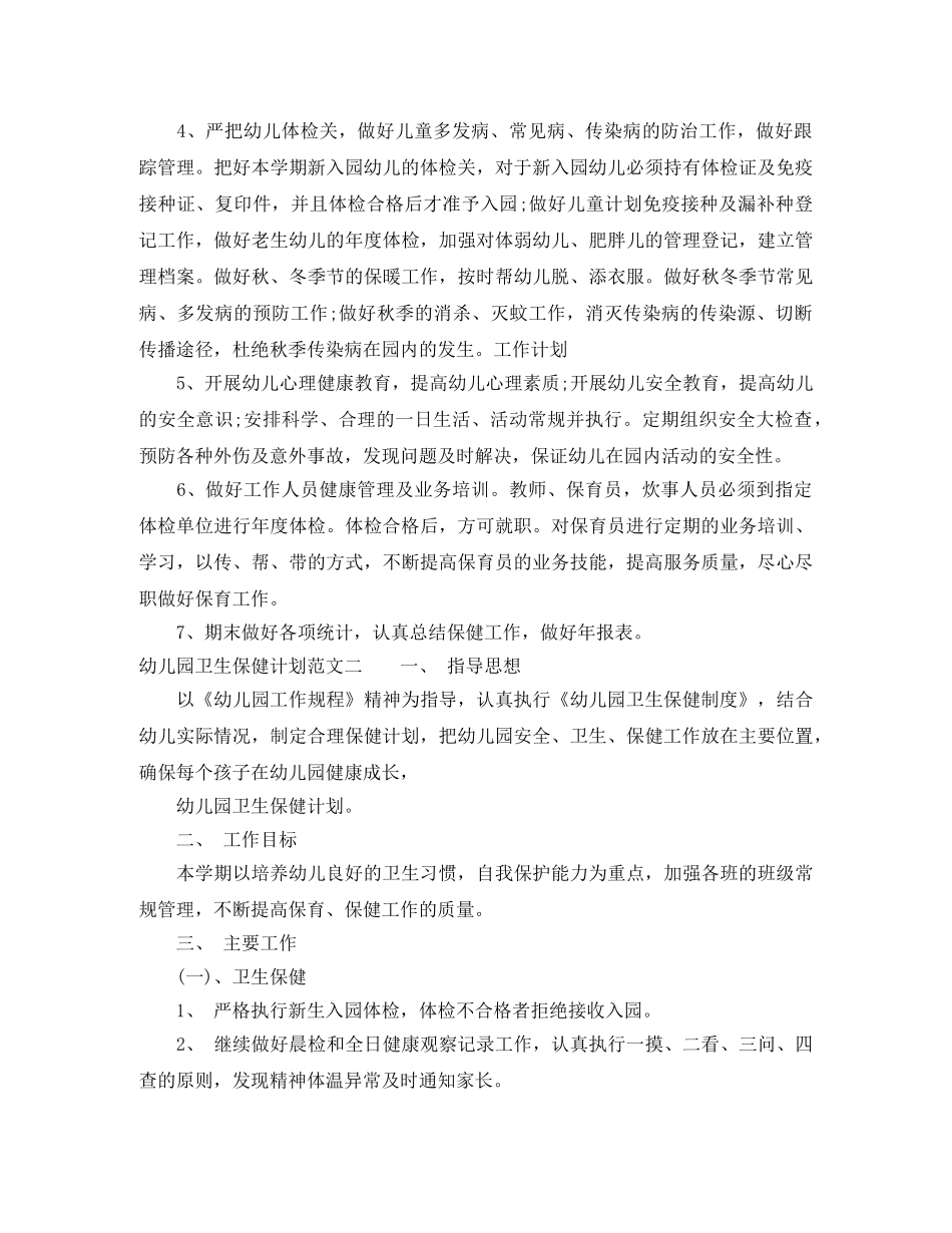 幼儿园卫生保健计划范文 _第2页