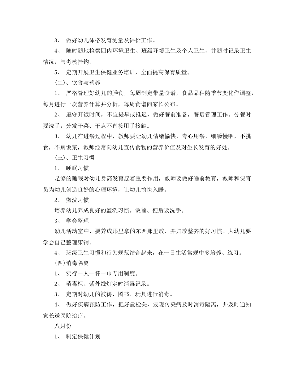幼儿园卫生保健计划范文 _第3页